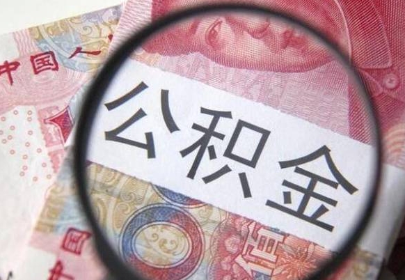 大理吉安住房公积金怎么提取（吉安县公积金提取规则）
